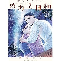 波うららかに、めおと日和 西香はち 1-8巻 全巻セット 楽天市場】波うららかに、めおと日和8巻の通販